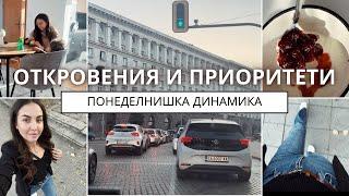 ПОНЕДЕЛНИШКА ДИНАМИКА | Откровения и приоритети 