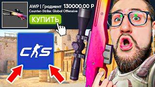 ПОКУПАЮ СКИНЫ С КОТОРЫХ МЕНЯ УБЬЮТ В COUNTER-STRIKE 2! У него AWP Градиент...!(CS:GO SOURCE 2)