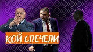 Борисов, Пеевски или Путин? Кой спечели изборите
