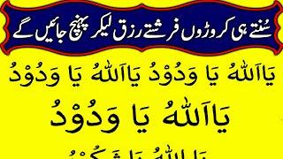 Rizq Me Barkat ki Tasbeeh  | Karobar Mein Barkat ka Wazifa | Ya Allah Ya Wadoodo ka wazifa | Money