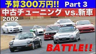 予算300万円 中古チューニング vs.新車 Part 3 BATTLE!!【Best MOTORing】2002