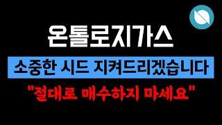 온톨로지가스 양심선언! 지금 절대 매수하지 마세요! 이걸 이해 못한다면 절대로 시드 못 늘립니다 (온톨로지가스코인 분석 및 전망)