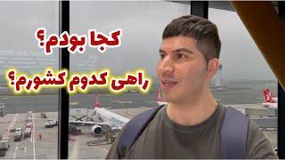 راهی کجام و درسم چطور شد؟ | روزمرگی‌های من