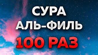 Сура "Аль-Филь" 100 РАЗ