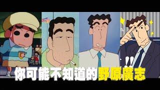 即將繳完房貸!!! 十件關於野原廣志的事/野原ひろし｜YOZ