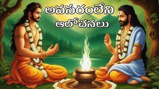 వ్యర్థమైన ఆలోచన దేనికి..?|Sanatana Vedika|Telugu Stories|Karma Stories|Devotional Stories