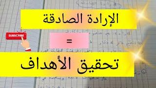 منظومة الإرادة الصادقة من اجل تحقيق الاهداف و التحفيز  success and motivation