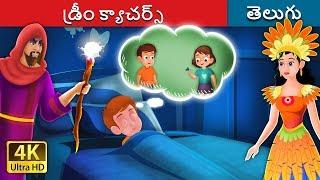 డ్రీం క్యాచర్స్ | The Dreamcatchers Story | Telugu Stories | Telugu Fairy Tales