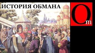 История без лжи Кремля. Как Московия украла историю Украины. Часть 1