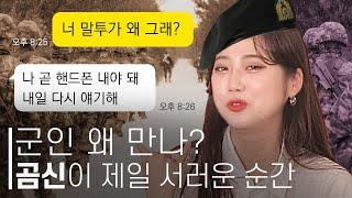 요즘 군대는 기다리기 쉽다던데??  [스튜디오V : 곰신 편]