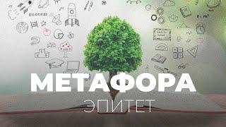 Тіл білімі Метафора Эпитет