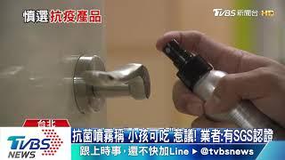 抗菌噴霧稱「小孩可吃」惹議！　業者：有SGS認證