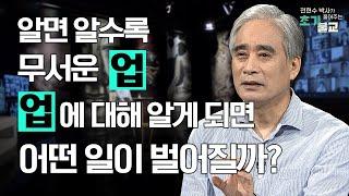 [인기 메뉴]알면 알수록 무서운 업, 업에 대해 알게 되면 어떤 일이 벌어질까? #전현수박사가풀어주는초기불교 #풀버전 #22회 #초기불교 #윤회 #업보