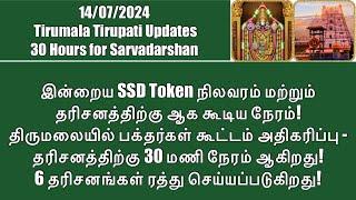 Tirumala Tirupati-SSD Token Status(14/07)& Darshan Time| Heavy Crowd at Tirumala| Darshans Cancelled