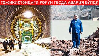 ТОЖИКИСТОНДАГИ РОҒУН ГЕСДА АВАРИЯ БЎЛДИ ХАЛОК БЎЛГАНЛАР БОР