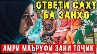 ОТВЕТИ САХТ БА ЗАНҲО (АМРИ МАЪРУФИ ЗАНИ ТОҶИК) #1