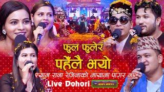 श्याम राना रेजिनाको मायामा पागल भए | Phool Phulera | Live Dohori | Shyam Vs Rejina | Suman Vs Renuka