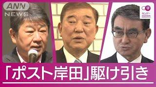 秋の自民党総裁選へ「ポスト岸田」めぐり駆け引き「自分がキングメーカー」渦巻く思惑【サンデーステーション】(2024年7月1日)