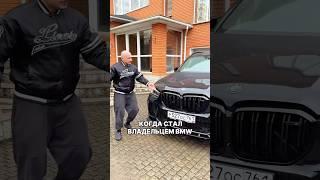 РЕАЛЬНОСТЬ. Когда стал владельцем BMW