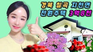 대구경북 오늘의부동산/ 경북 칠곡 지천면 사계절 내내 예쁜 전원주택 매매