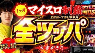 【09-10日】１ヶ月毎日北斗を全ツしたらマイスロ0〜100%を達成できるのか！？【スマスロ北斗の拳】