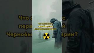 Что случилось с первой жертвой Чернобыльской аварии? #shorts #история #чернобыль