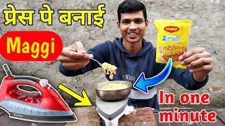 प्रेस के ऊपर बनाई Maggi | Cooking Maggi On the Electric Iron | Maggi Experiment | Maggi Challenge