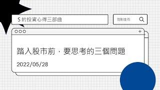 小羽的投資心得三部曲之一：踏入股市前，要思考的三個問題｜股市新手｜事前準備｜股市基礎｜交易｜投資
