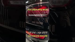 MINI 클럽맨 파이널 에디션 #단종 #150대 #한정판매