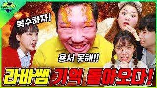 라바쌤이 기억을 되찾으면 안되는 이유ㅋㅋㅋ(ft.라바쌤 복수하는 방법)