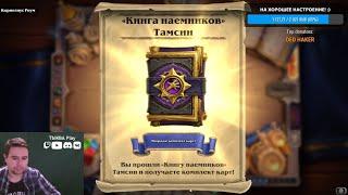 Проходим Книга наемников: ТАМСИН! ТАЙМ-КОДЫ НА КАЖДОГО БОССА! Hearthstone Болвар Фордрагон Зирелла