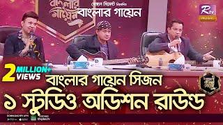 ৪৯ জন প্রতিযোগী নিয়ে বাংলার গায়েনের স্টুডিও অডিশন l Banglar Gayen