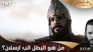 مسلسل ألب أرسلان الحلقة 1 | من هو البطل ألب أرسلان؟