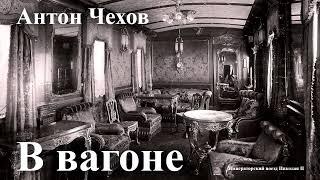 Антон Чехов. "В вагоне"