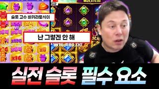 바카라토식이가 알려주는 슬롯필수요소