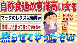 【2chスカッとスレ】自称食通の女子力高い女を黙らせてやったww【面白いスレ】