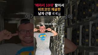 10년전 전재산을 투자해 비트코인 채굴한 남자 ㄷㄷ;