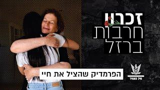 הפרמדיק שבמותו ציווה לי את החיים