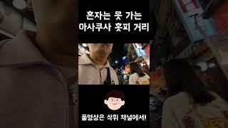 혼자는 절대 못 가는 아사쿠사 홋피 거리