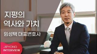 지평의 역사와 가치 (임성택 대표변호사)