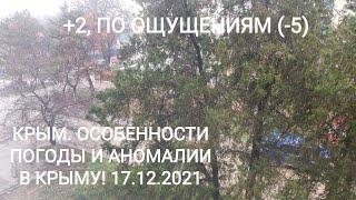 КРЫМ. ОСОБЕННОСТИ ПОГОДЫ И КЛИМАТА В КРЫМУ. О ЧЕМ МЫ НЕ ЗНАЛИ! 17.12.2021.