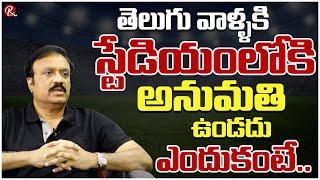 Sr Sports Journalist C Venkatesh | They Don't Allow Telugu Commentators To The Stadiums |@RTV Telugu