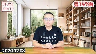 习在政治局扩大会议上放言辞职，习谈他修宪连任的目的，中共挺谁谁完蛋巴沙尔闪崩。《老灯开讲第749期》