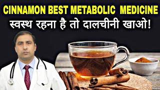 CINNAMON BEST METABOLIC MEDICINE/ स्वस्थ  रहना है तो दालचीनी खाओ! / Dr kumar education clinic