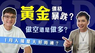 【綫上研討會】 1月份黃金價格將持續下跌？有什麼入場機會?｜Jeremy & 陳先生深度分享