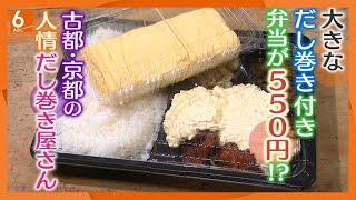 【安くてボリューム満点】夫婦で切り盛りする人情だし巻き屋さん　大きなだし巻き付きお弁当が550円!?どうして・・・　京都・上京区の柴半【newsおかえり特集】