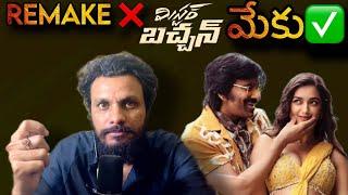 Mr Bachchan Review || Poolachokka || Ravi Teja || Harish Shankar