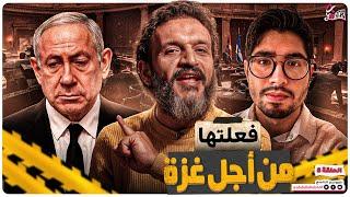 عبدالله الشريف | حلقة 8 | فعلتها من أجل غزة | الموسم التاسع