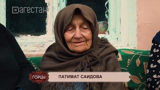 «Отшельница из Старого Амуши. Патимат Саидова». «Удивительные горцы»