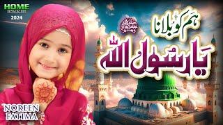 New Naat 2024 | Hum Ko Bulana Ya Rasool Allah | Noreen Fatima | Official Video | Home Islamic